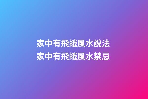 家中有飛蛾風水說法 家中有飛蛾風水禁忌